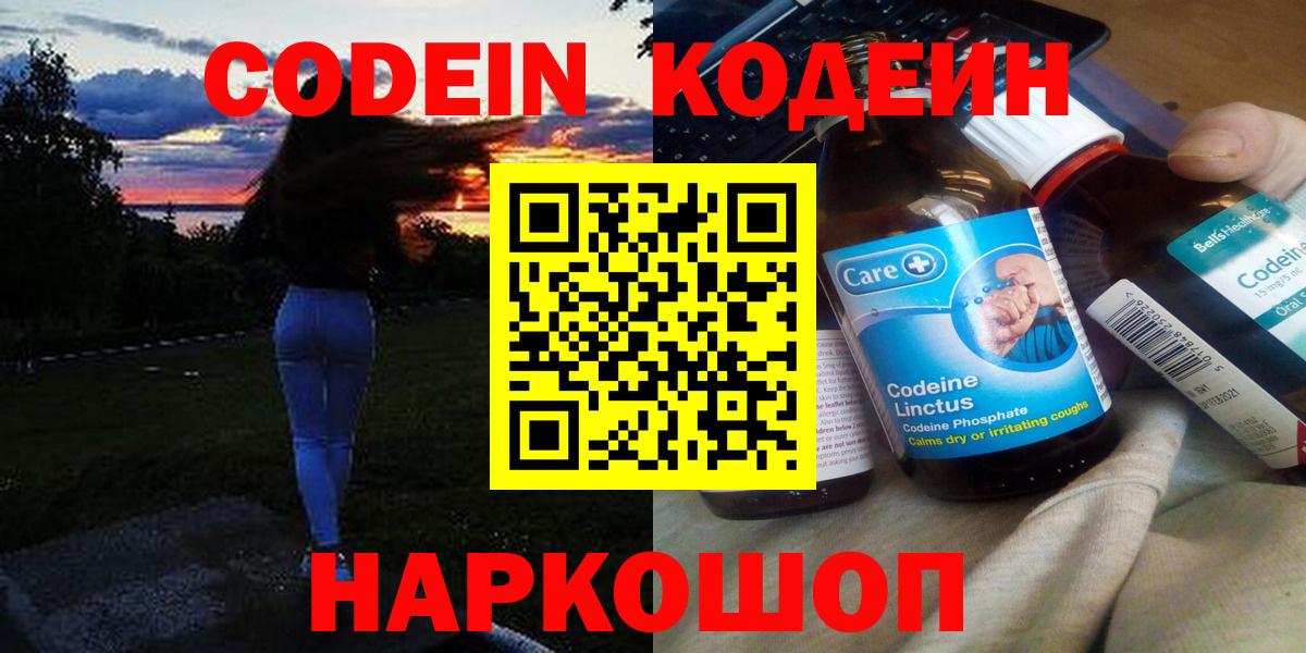 Кодеин Purple Drank  Codein напиток Lean (лин)  Омск  Вход с VPN 