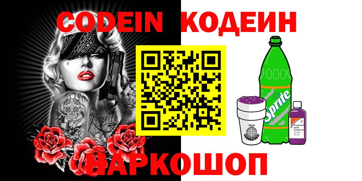 Codein напиток Lean (лин) Омск